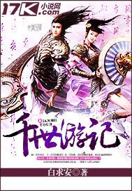 千世游记 千世游记