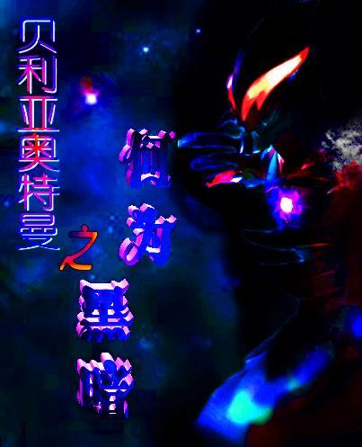 贝利亚奥特曼之何为黑暗 贝利亚奥特曼之何为黑暗