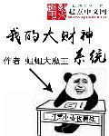 我的大财神系统 我的大财神系统