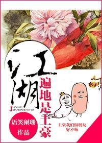 江湖遍地是土豪 江湖遍地是土豪