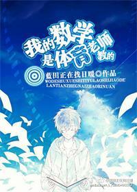 我的数学是体育老师教的(星际) 我的数学是体育老师教的(星际)