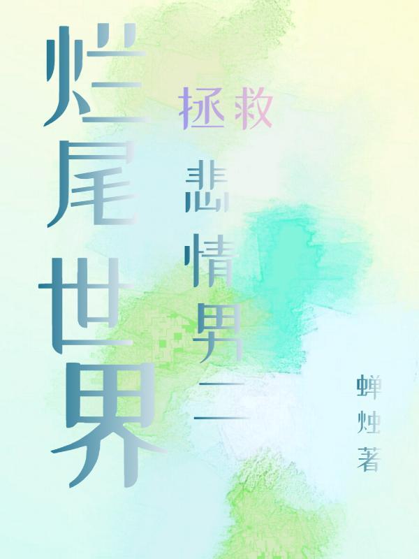 烂尾世界拯救悲情男二 烂尾世界拯救悲情男二