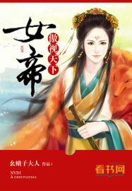 女帝傲视天下 女帝傲视天下