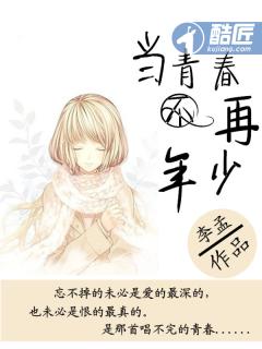 当青春不再年少 当青春不再年少