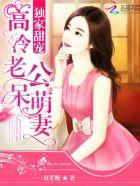 独家甜宠,高冷老公呆萌妻 独家甜宠,高冷老公呆萌妻