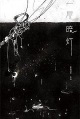 一屋暗灯 一屋暗灯