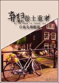 弃妇卷土重来 弃妇卷土重来