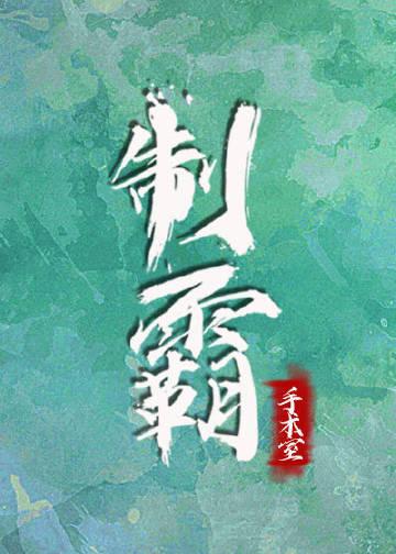 制霸手术室 制霸手术室