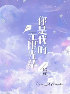 娇妻还小大叔宠坏了 第387章