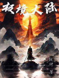 我有一个修仙世界TXT免费