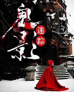 鬼影迷踪 鬼影迷踪