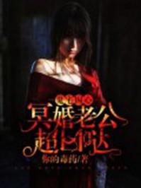 鬼宅囚心:冥婚老公超凶哒 鬼宅囚心:冥婚老公超凶哒