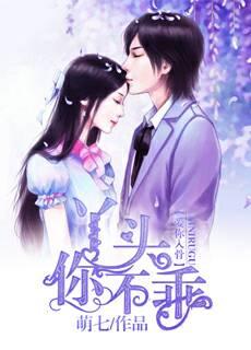 爱你入骨:丫头,你不乖 爱你入骨:丫头,你不乖