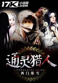 通灵猎人 通灵猎人