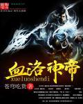 血洛神帝 血洛神帝