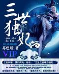 我家王妃甜甜哒全文免费阅读