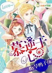 慕逆于心 慕逆于心