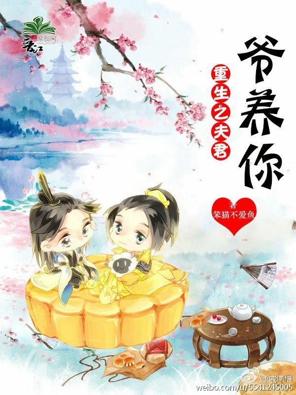 重生之夫君,爷养你 重生之夫君,爷养你