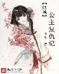 倾城公主复仇记 倾城公主复仇记
