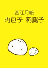 肉包子,狗腿子 肉包子,狗腿子