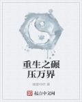 重生之碾压万界 重生之碾压万界