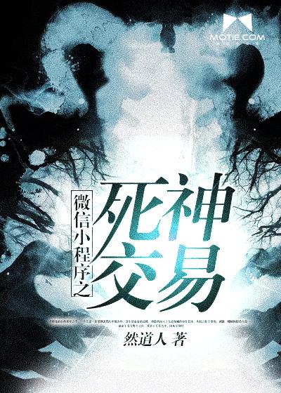 微信小程序之死神交易 微信小程序之死神交易