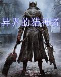 异界的猎神者 异界的猎神者