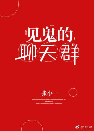 见鬼的聊天群 见鬼的聊天群