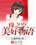 缘之空的美好物语 缘之空的美好物语