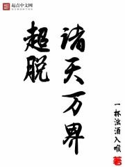 超脱诸天万界 超脱诸天万界
