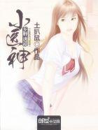 神级妖孽狂医 神级妖孽狂医