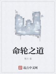 命轮之道 命轮之道