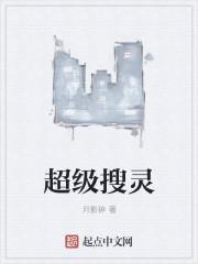 超级搜灵 超级搜灵