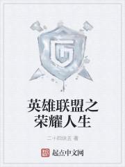 英雄联盟之荣耀人生 英雄联盟之荣耀人生