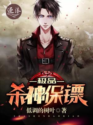 极品杀神保镖 极品杀神保镖