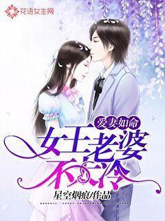 爱妻如命:女王老婆不太冷 爱妻如命:女王老婆不太冷