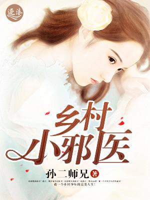 乡村小邪医 乡村小邪医