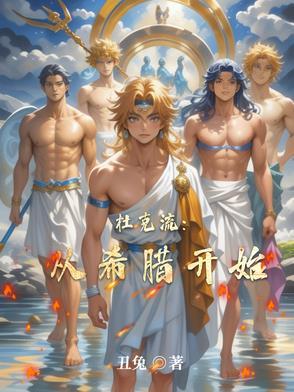 杜克流：从希腊开始