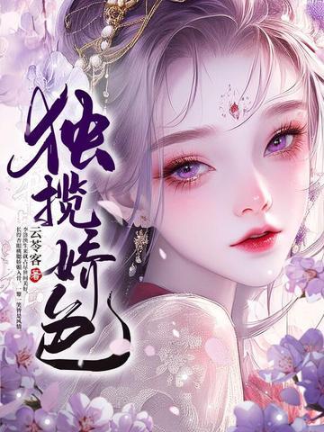 独揽娇色 独揽娇色