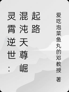 灵霄逆世:混沌天尊崛起路 灵霄逆世:混沌天尊崛起路