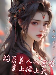 江山御,倾城颜 江山御,倾城颜