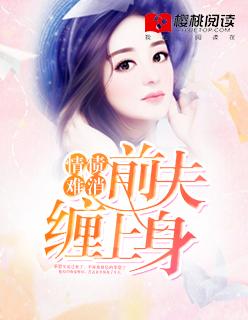 情债难消:前夫缠上身 情债难消:前夫缠上身