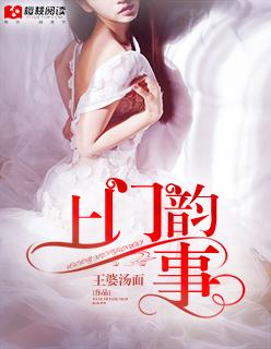 上门韵事 上门韵事
