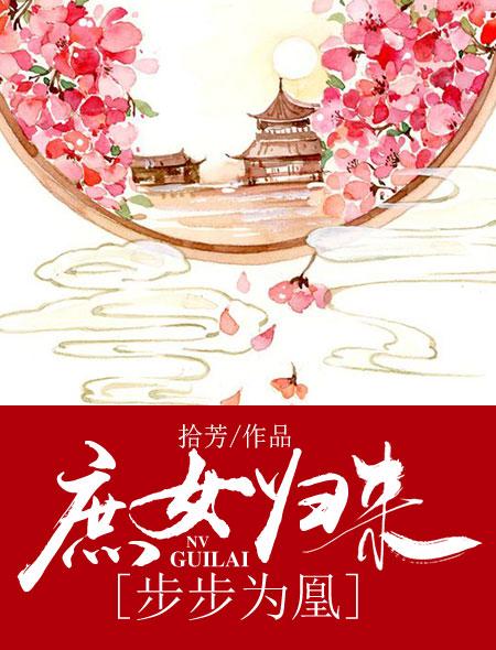 庶女归来:步步为凰 庶女归来:步步为凰