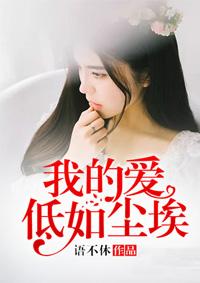 我的爱低如尘埃 我的爱低如尘埃