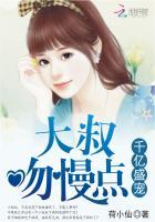千亿盛宠:大叔,吻慢点 千亿盛宠:大叔,吻慢点