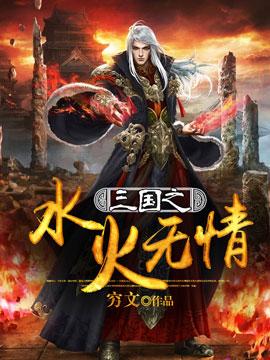 三国之水火无情 三国之水火无情