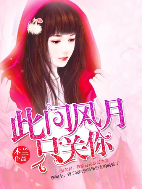 此间风月只关你 此间风月只关你