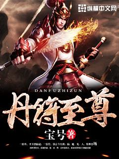 丹符至尊 丹符至尊