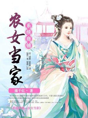 系统商铺,农女当家 系统商铺,农女当家